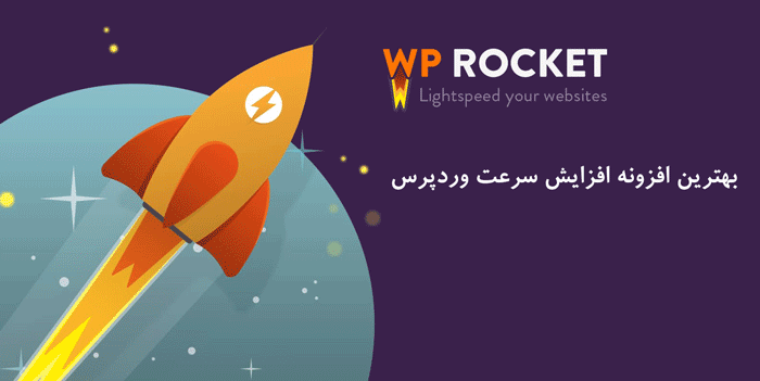 افزونه بهینه سازی و افزایش سرعت سایت وردپرس WP Rocket